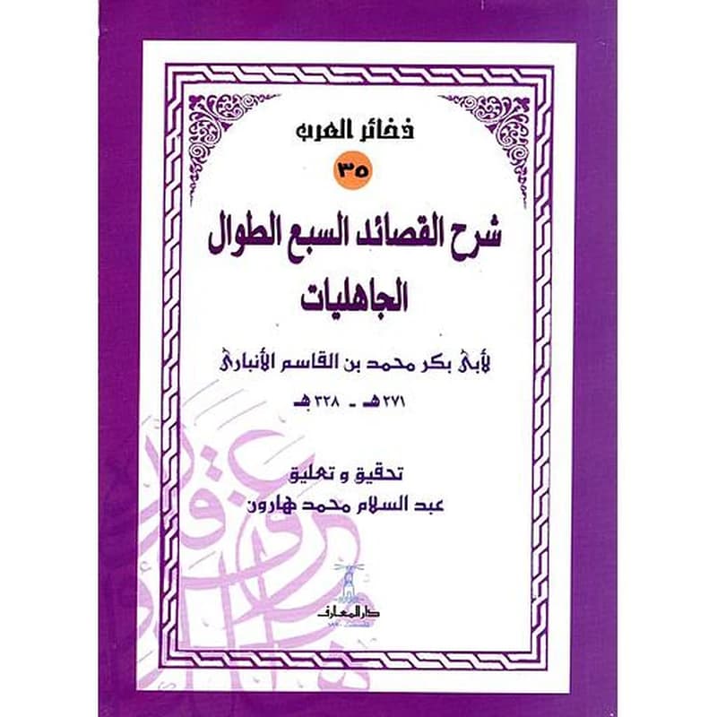 شرح القصائد السبع الطوال الجاهليات