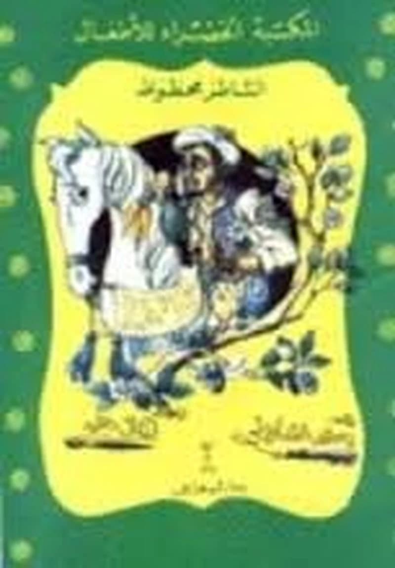 الشاطر محظوظ 27