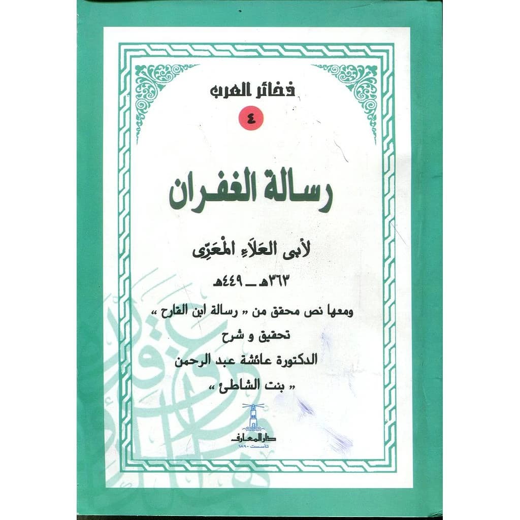 رسالة الغفران - سلسلة ذخائر العرب 4