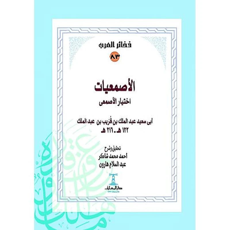 الأصمعيات - سلسلة ذخائر العرب 83