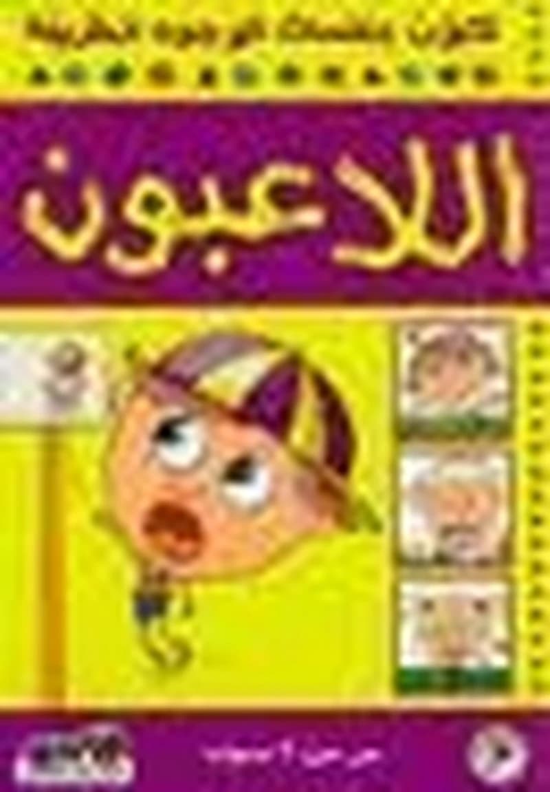 اللاعبون 4