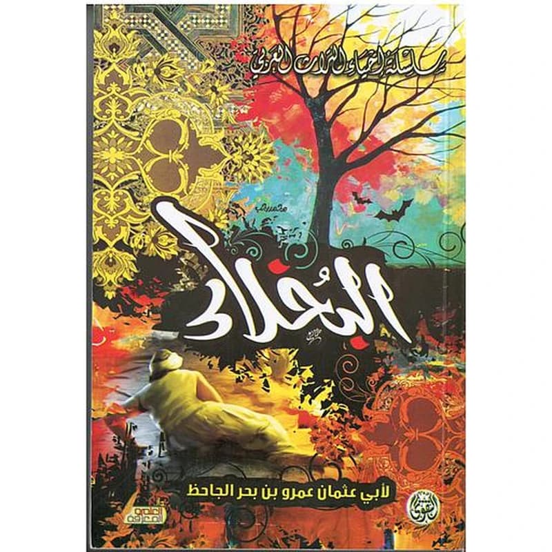 البخلاء
