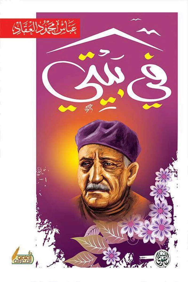 في بيتي