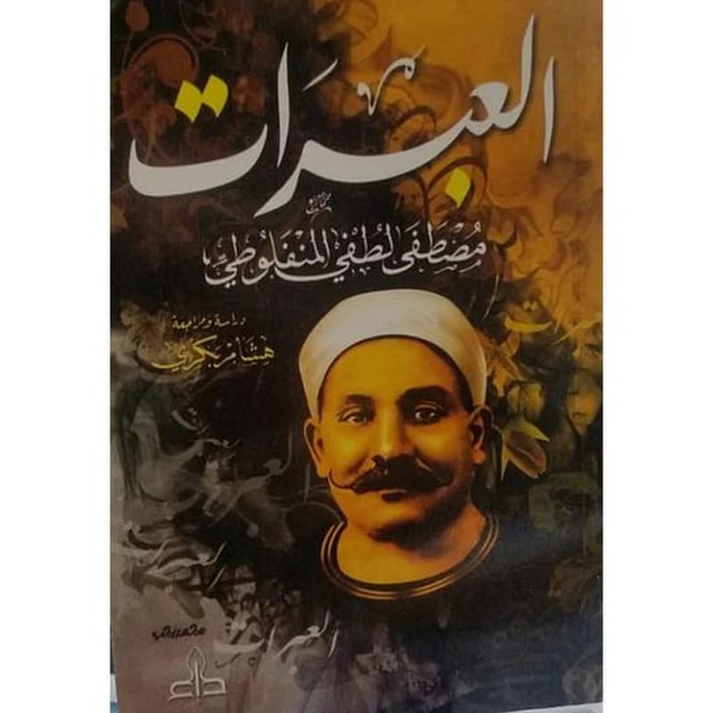 العبرات