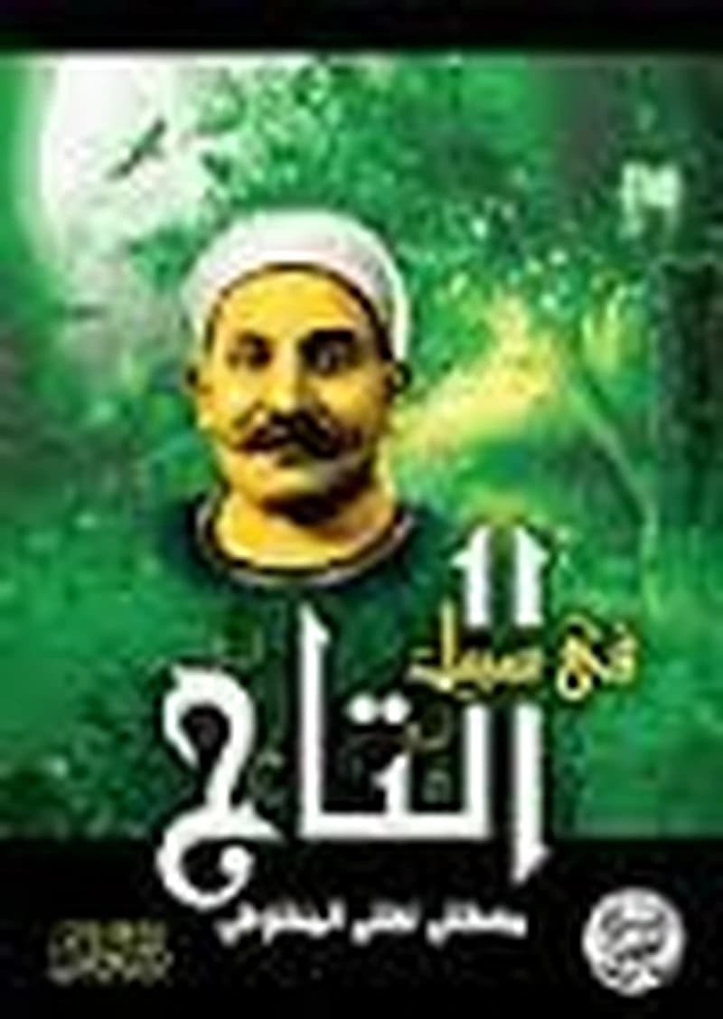 في سبيل التاج