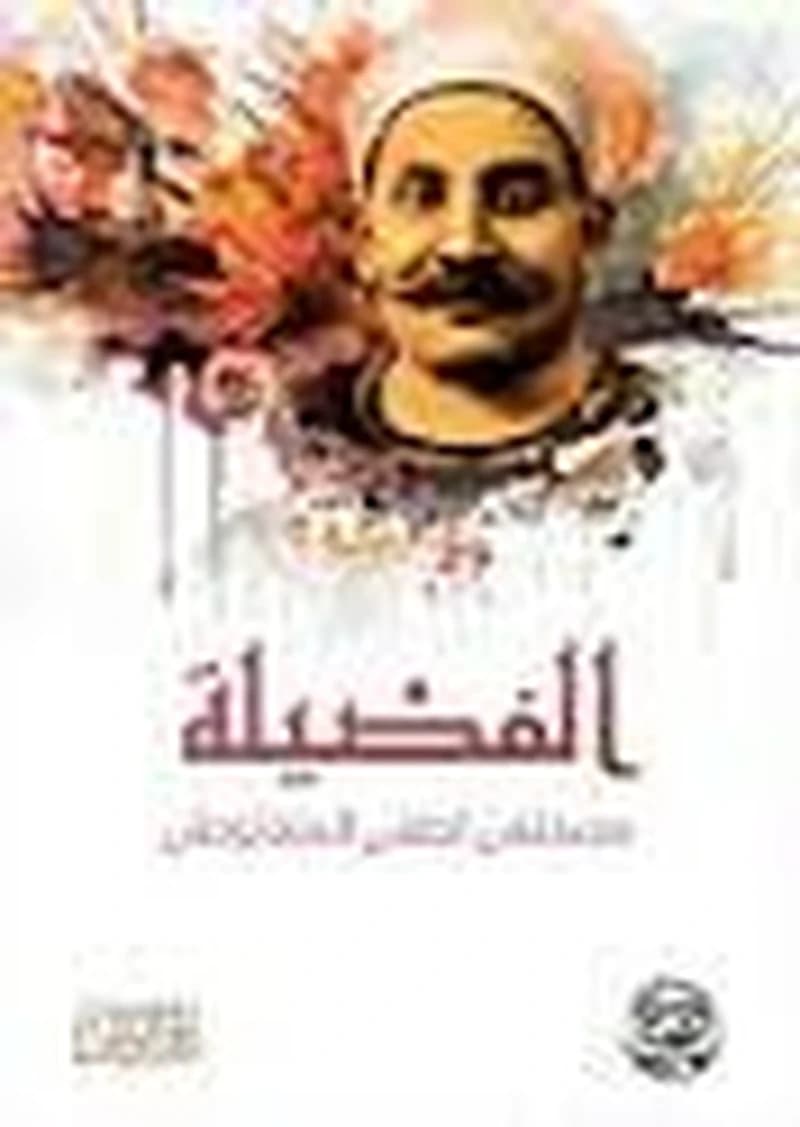 الفضيلة
