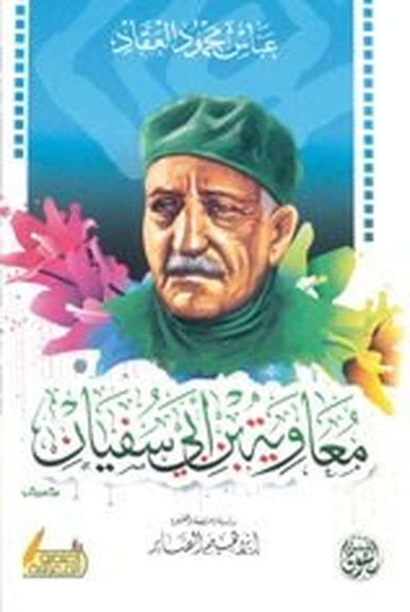 معاوية بن ابي سفيان