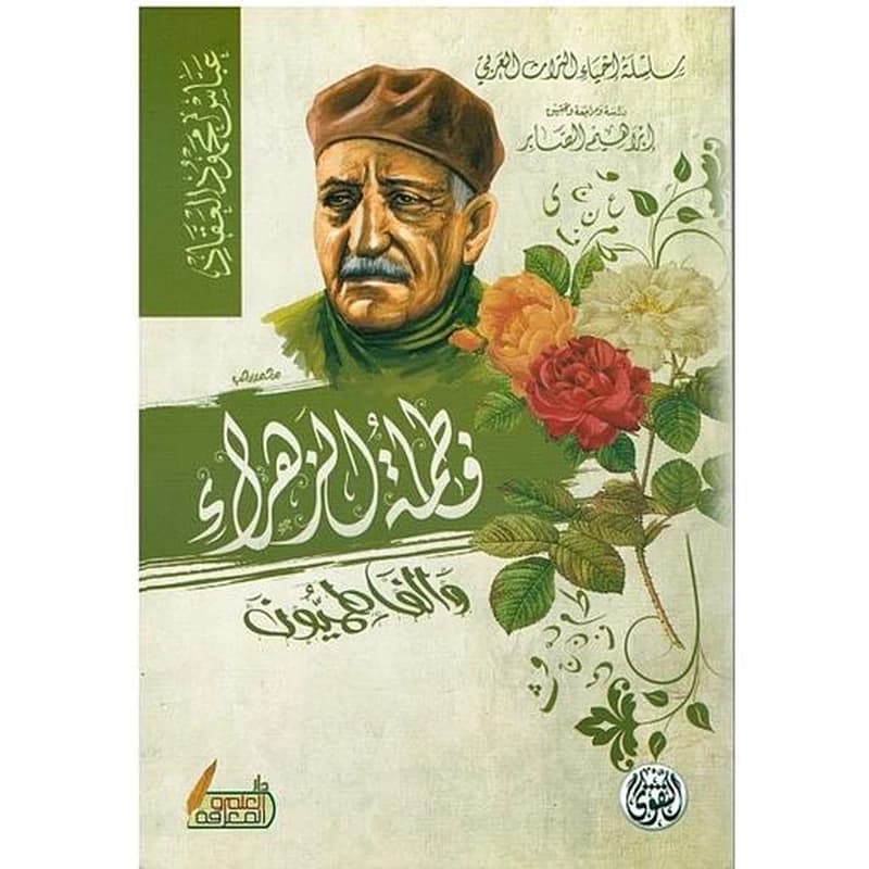 فاطمة الزهراء والفاطميون