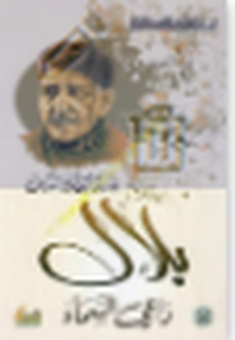 بلال داعي السماء