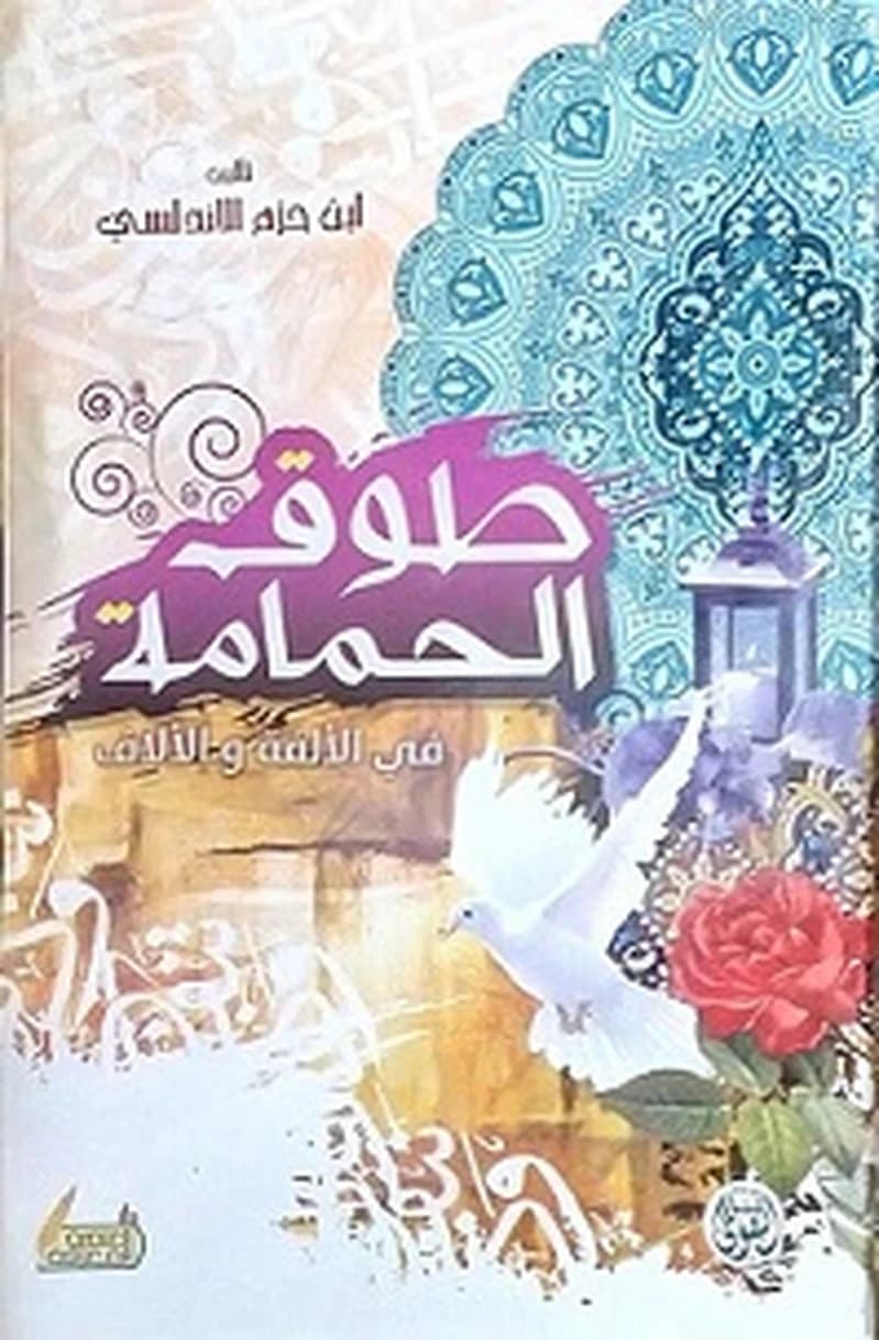 طوق الحمامة في الألفة والألاف