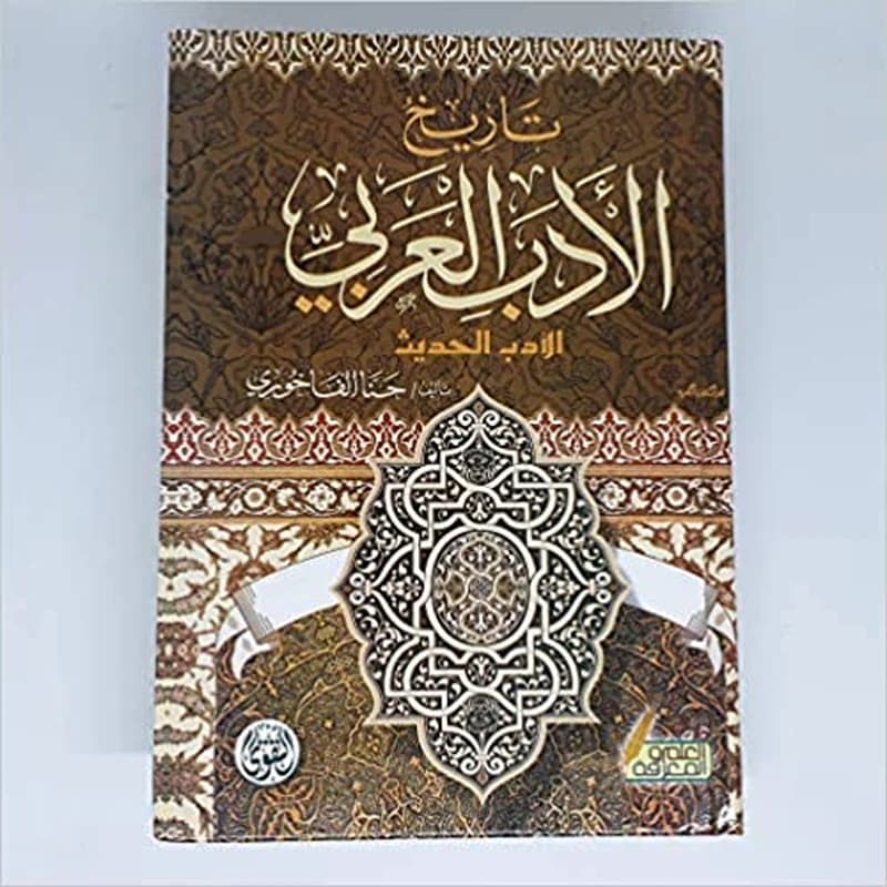 تاريخ الأدب العربي الأدب الحديث