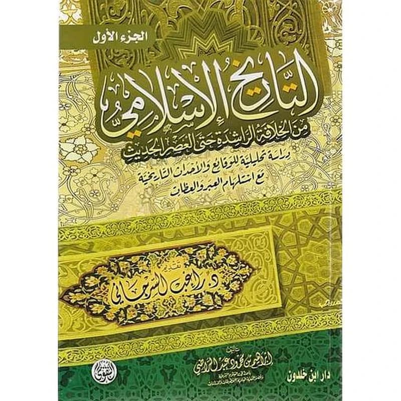 التاريخ الإسلامي 1