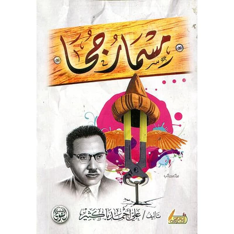 مسمار جحا