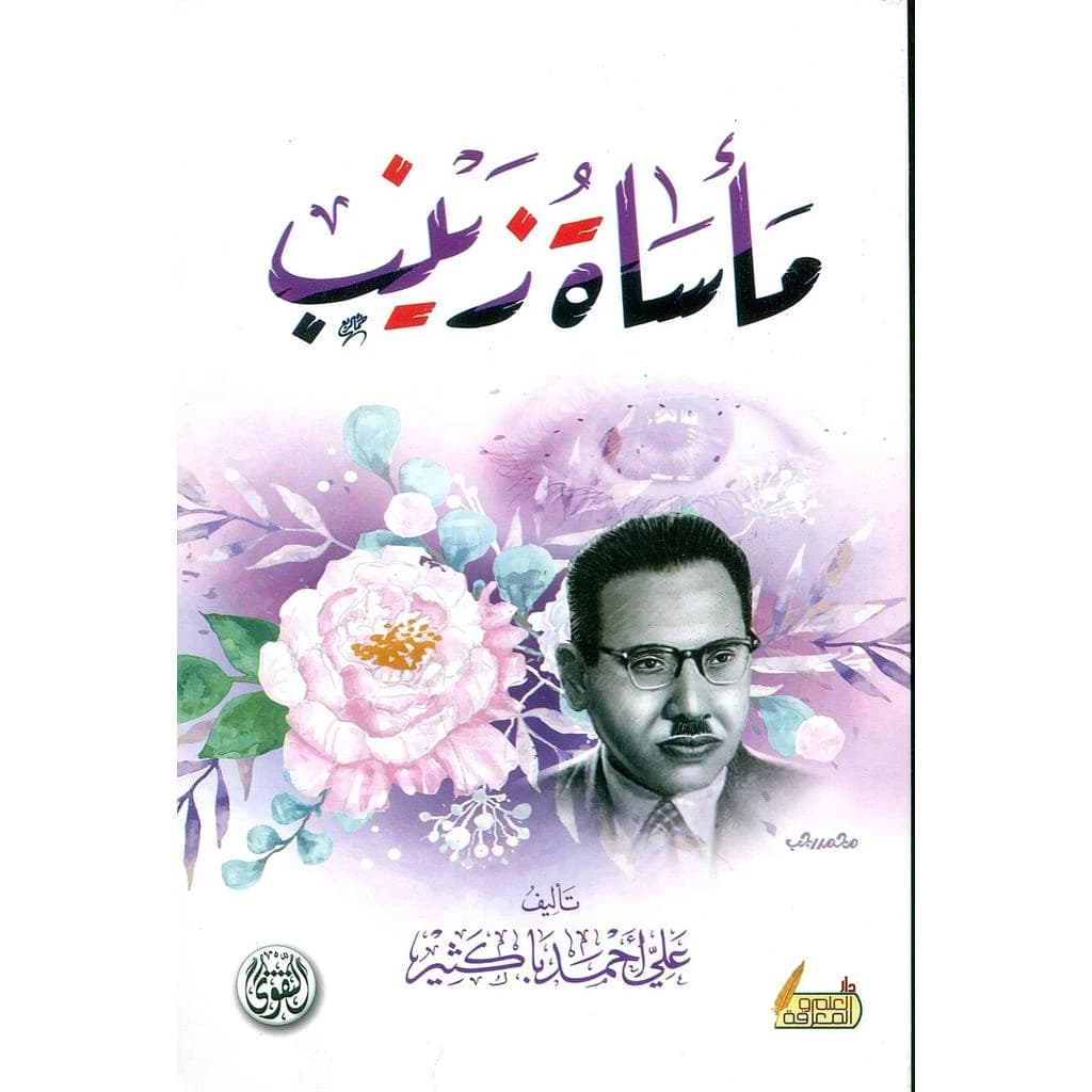 مأساة زينب