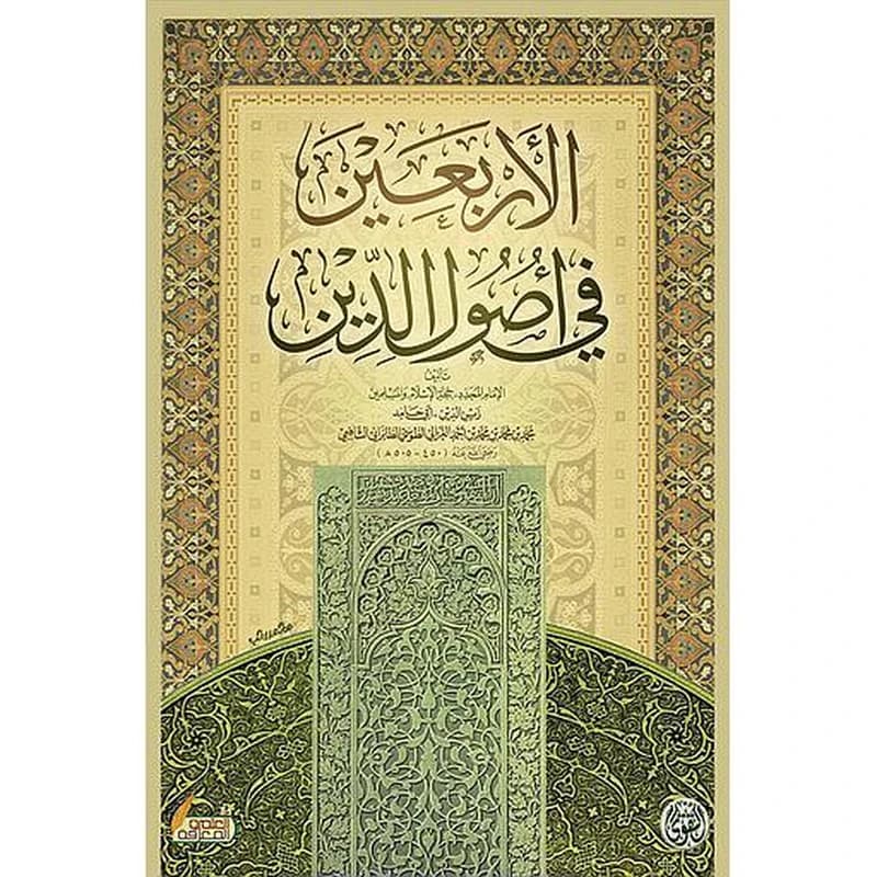 كتاب الأربعين في أصول الدين