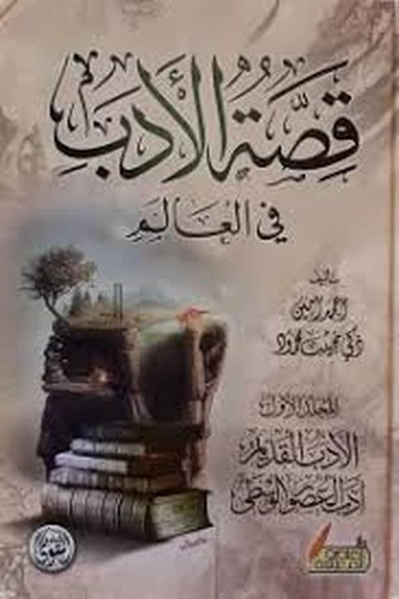 قصة الأدب في العالم 1
