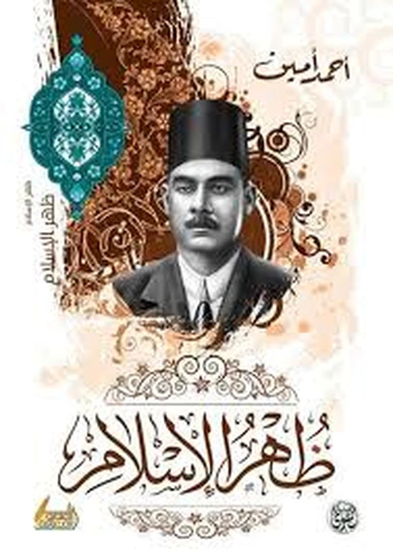 ظهر الإسلام 1