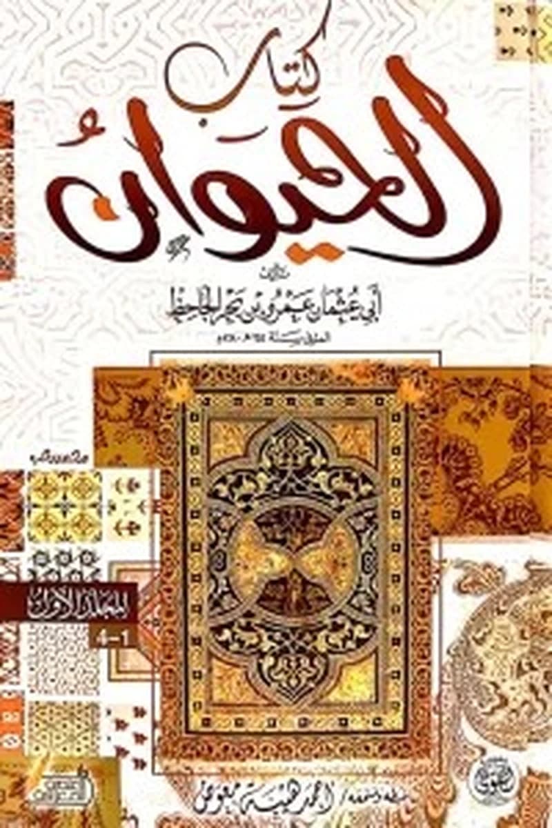 كتاب الحيوان 1