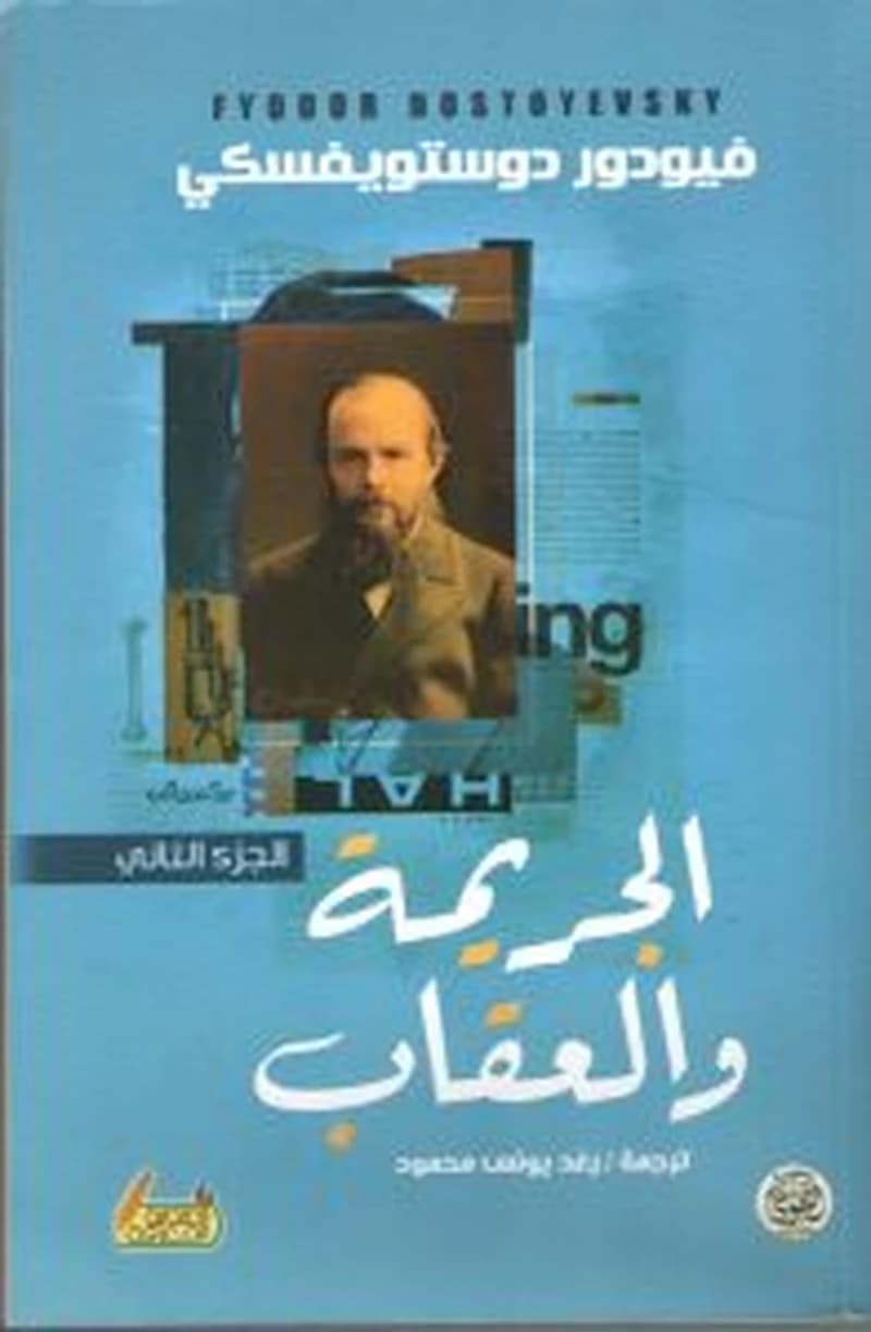 الجريمة والعقاب 1