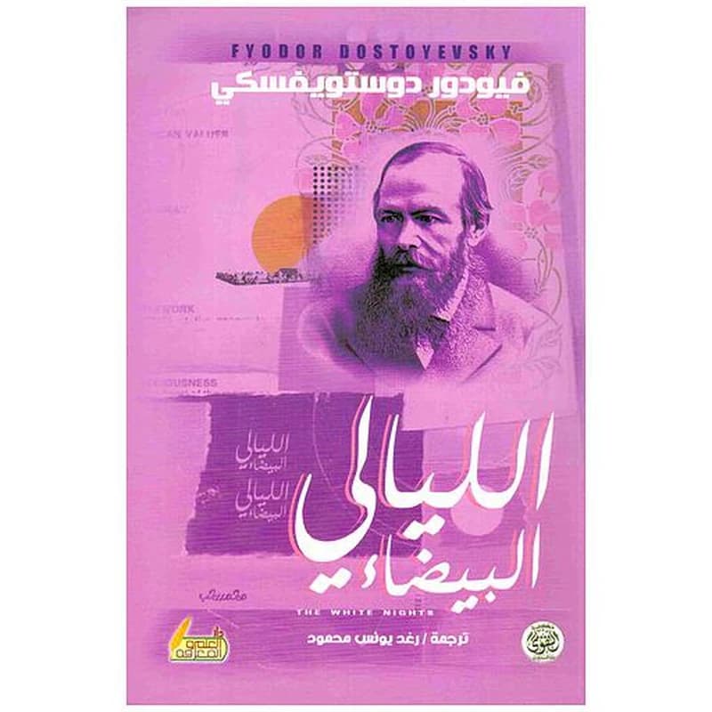الليالي البيضاء