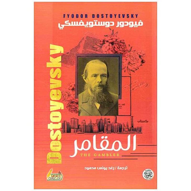 المقامر
