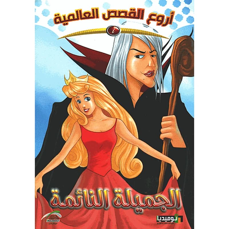 الجميلة النائمة