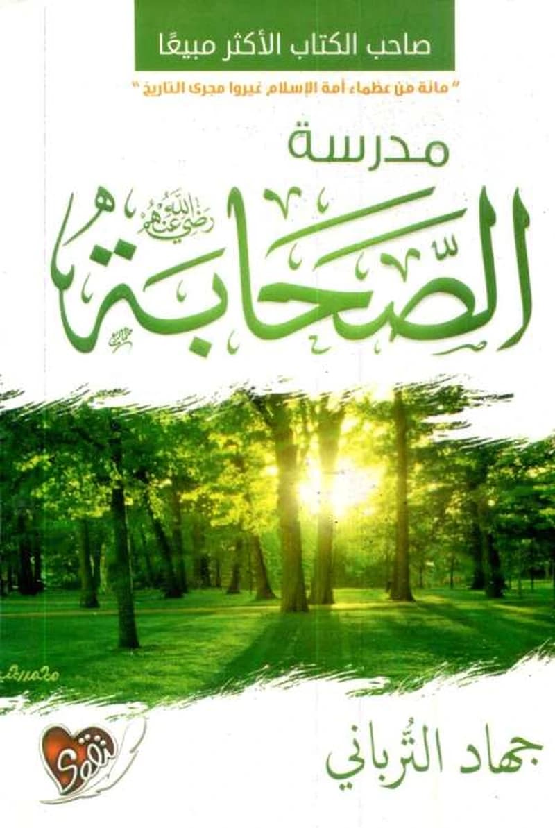 مدرسة الصحابة
