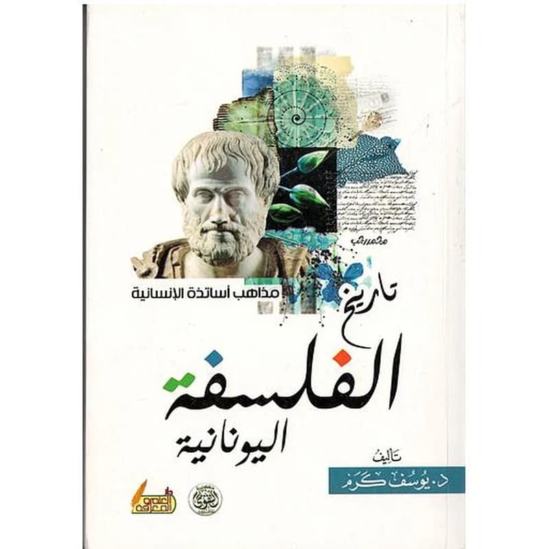 تاريخ الفلسفة اليونانية