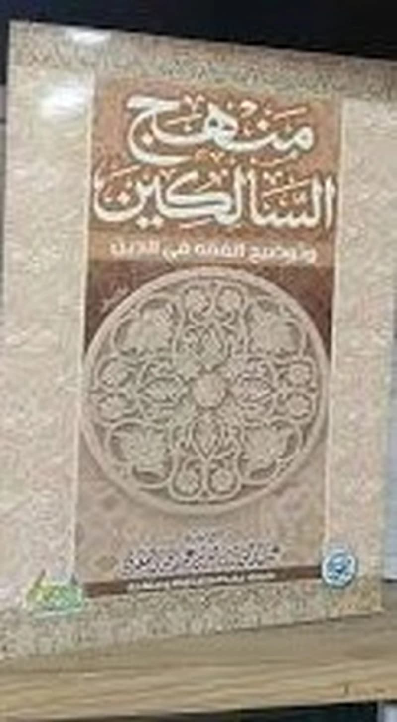 منهج السالكين وتوضيح الفقه في الدين