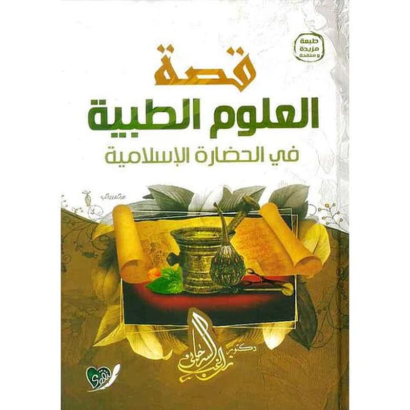 قصة العلوم الطبية في الحضارة الاسلامية