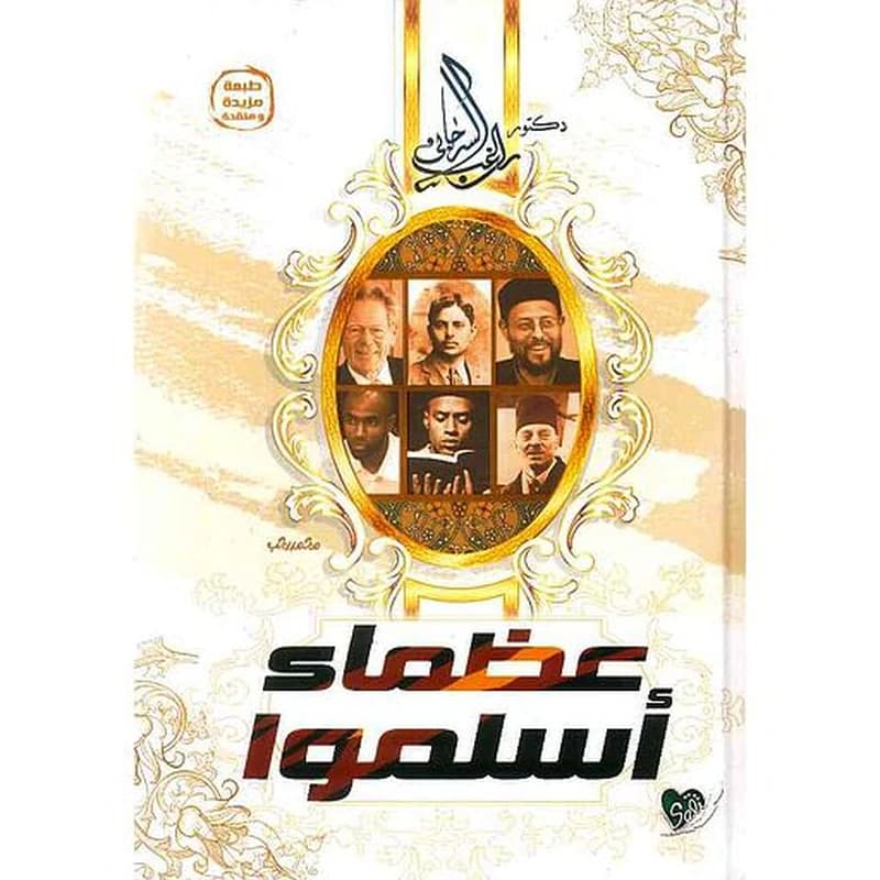 عظماء أسلمو