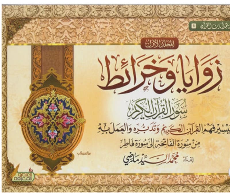 زوايا وخرائط سور القرآن الكريم 1