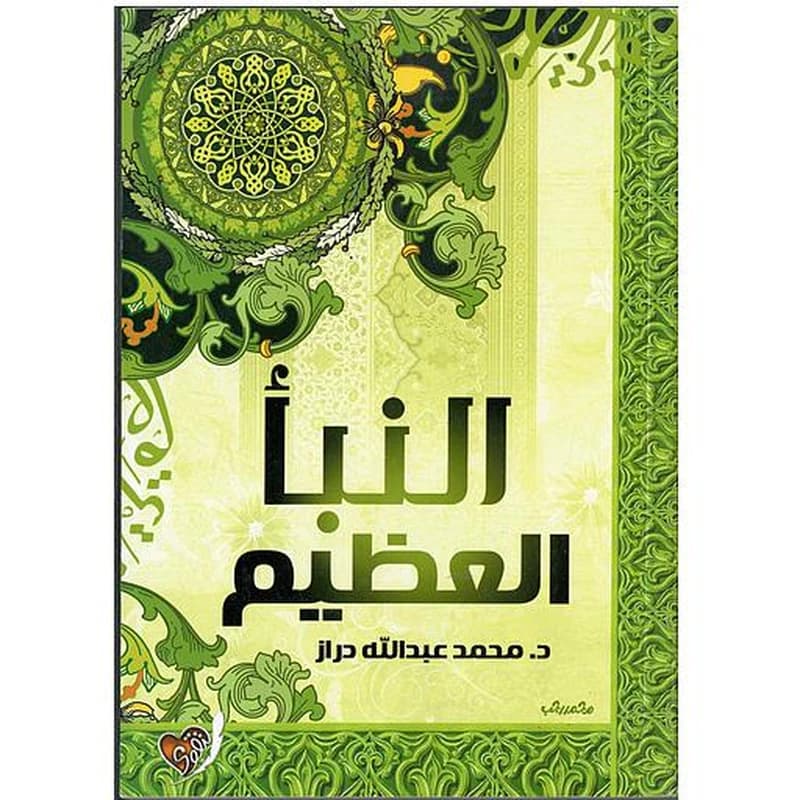 النبأ العظيم