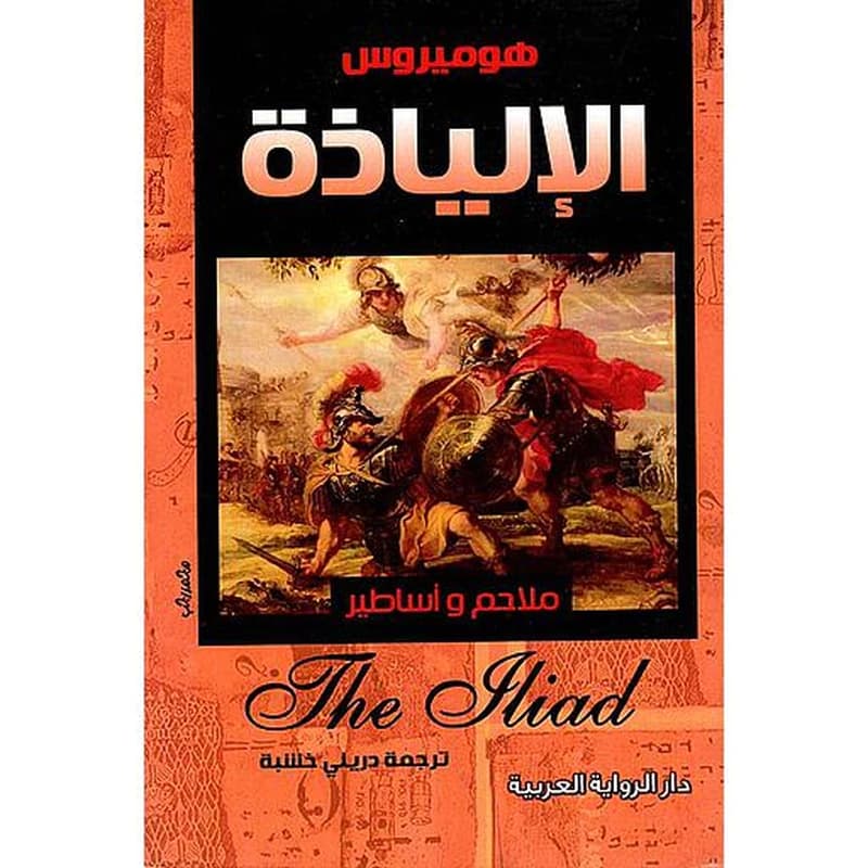 الإلياذة