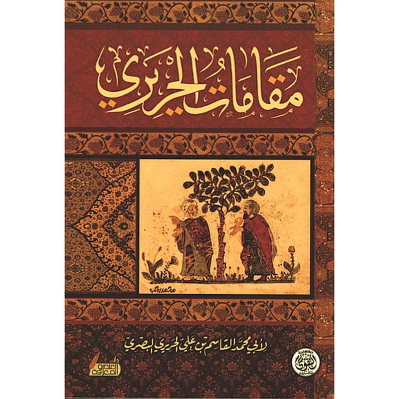 مقامات الحريري