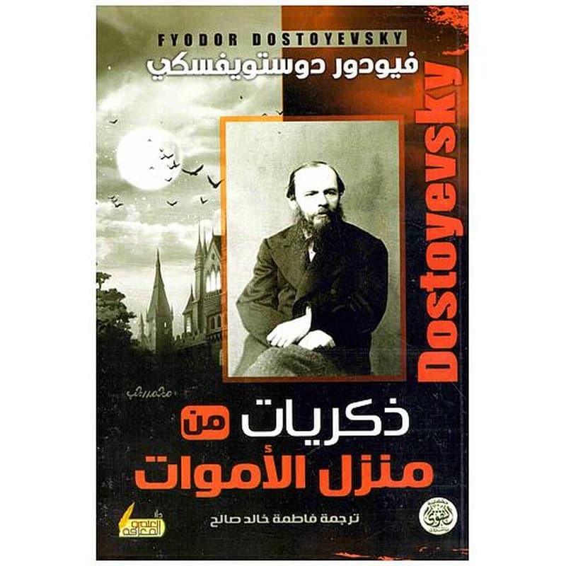 ذكريات من منزل الاموات