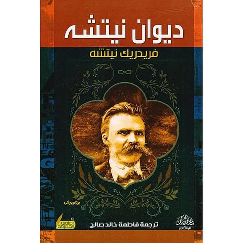 ديوان نيتشه