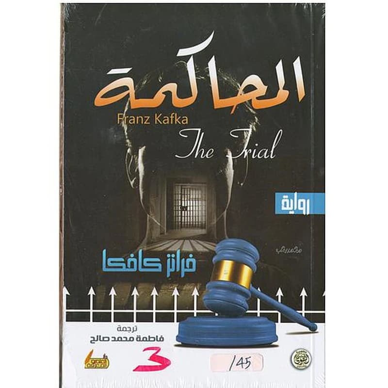 المحاكمة