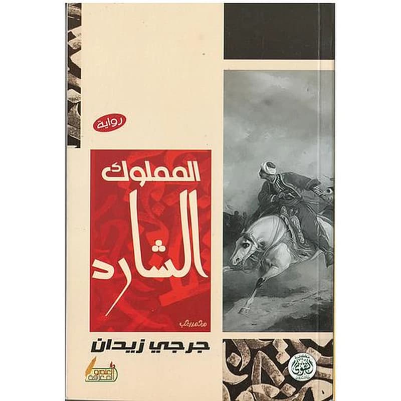 المملوك الشارد
