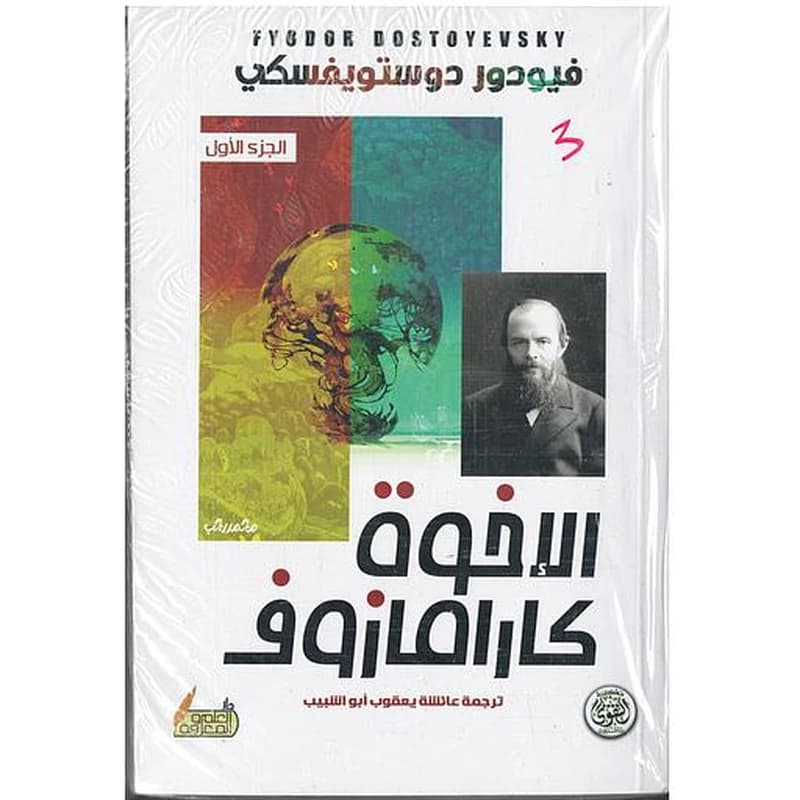 الأخوة كارامازوف 1