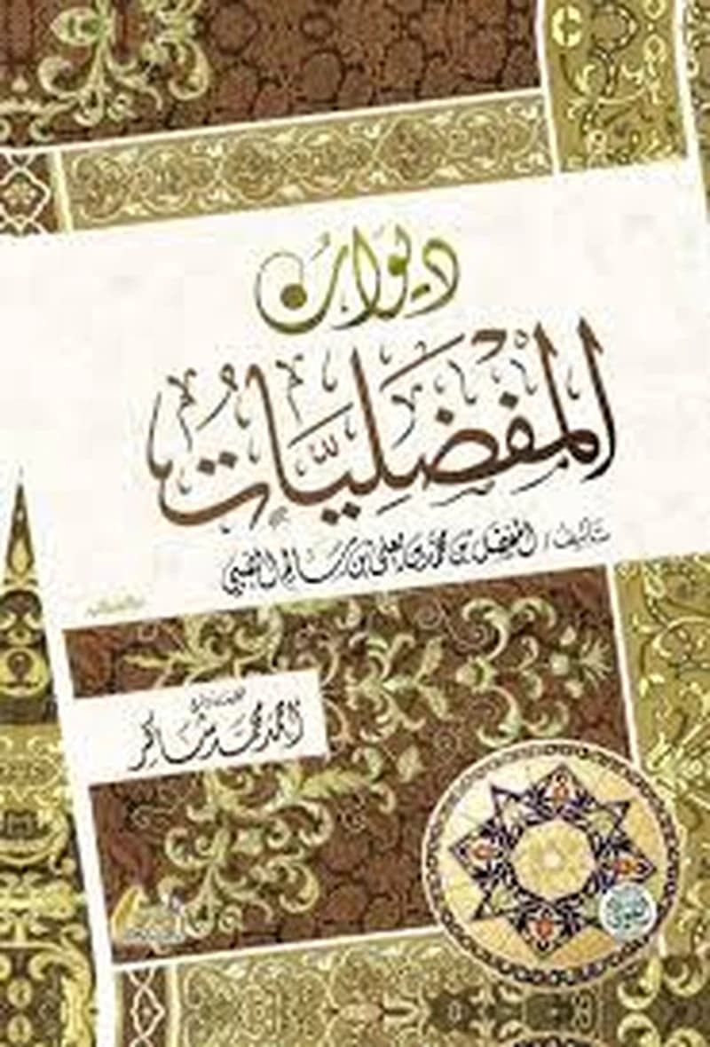 ديوان المفضليات