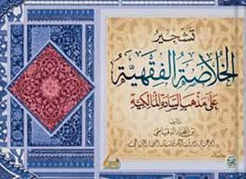تشجير الخلاصة الفقهية على مذاهب السادة المالكية