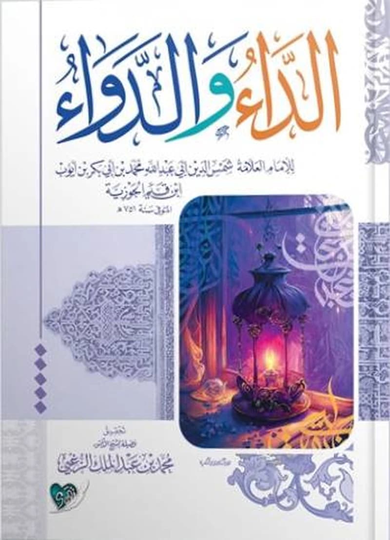 الداء والدواء