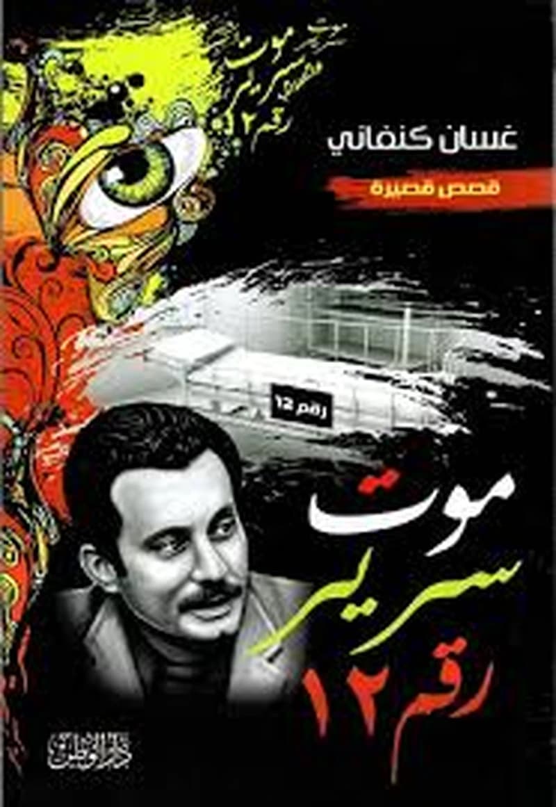موت سرير رقم 12