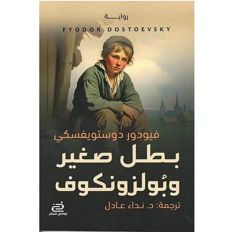 بطل صغير وبولزونكوف