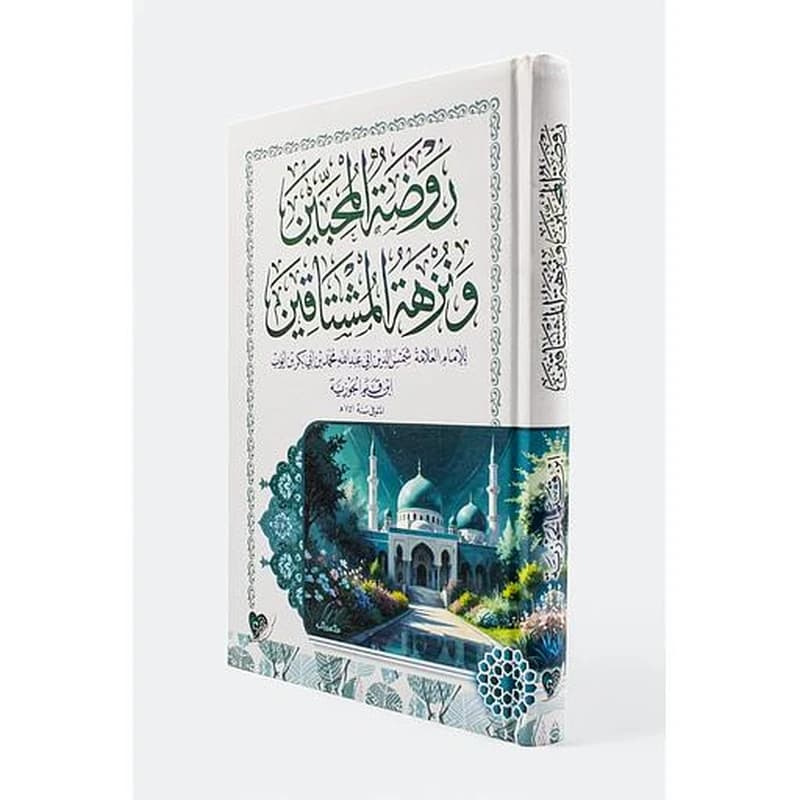 روضة المحبين ونزهة المشتاقين