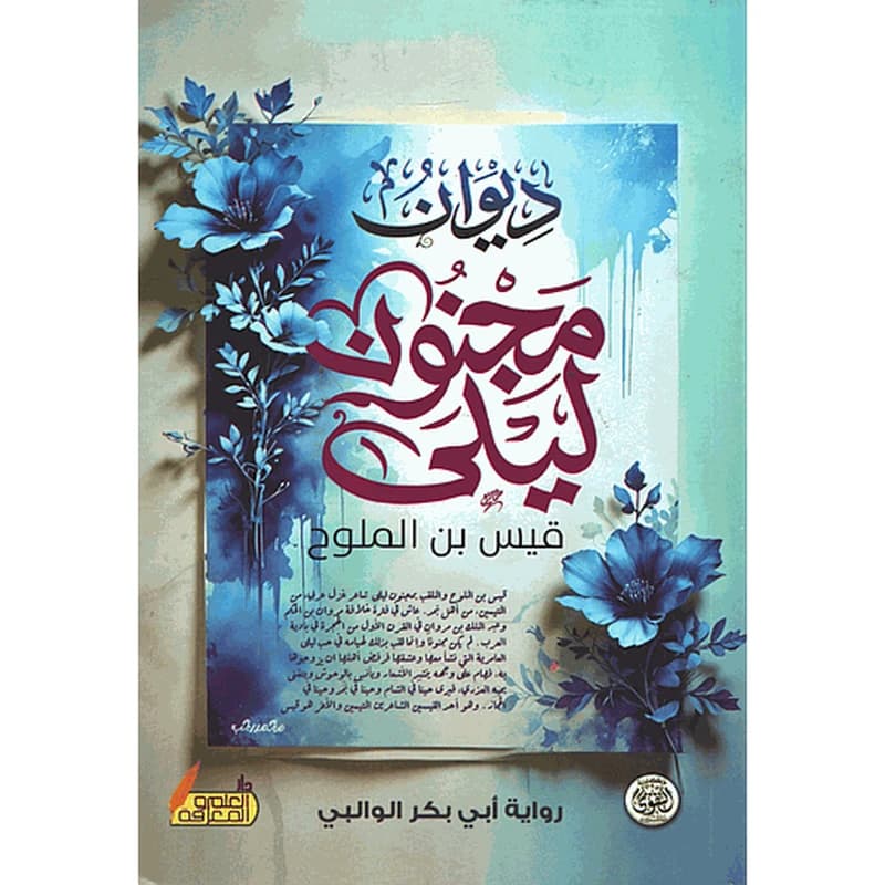 ديوان مجنون ليلى