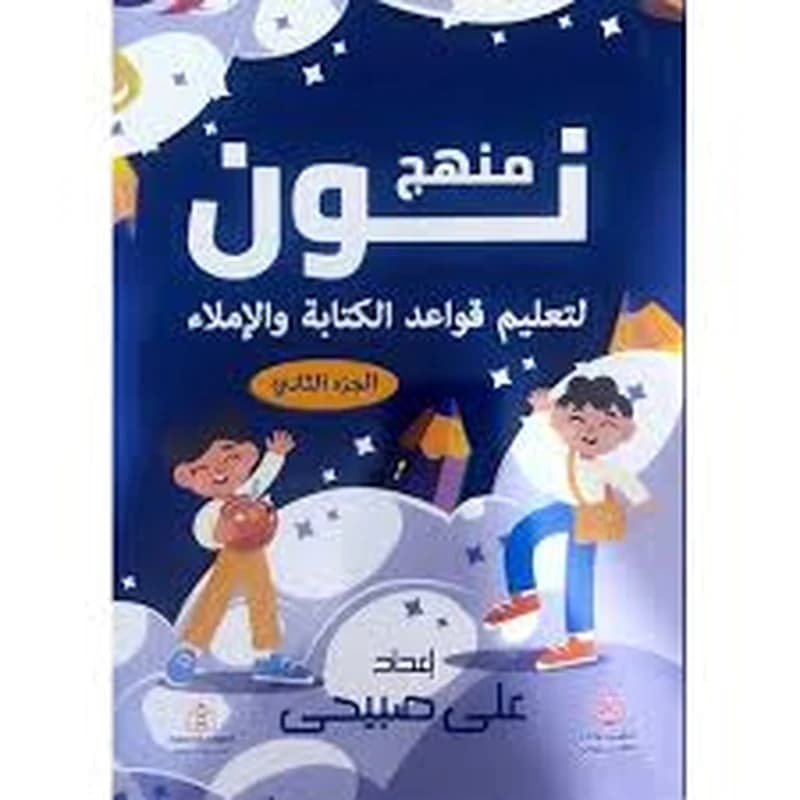 منهج نون : لتعليم قواعد الكتابة والإملاء - الجزء الثاني