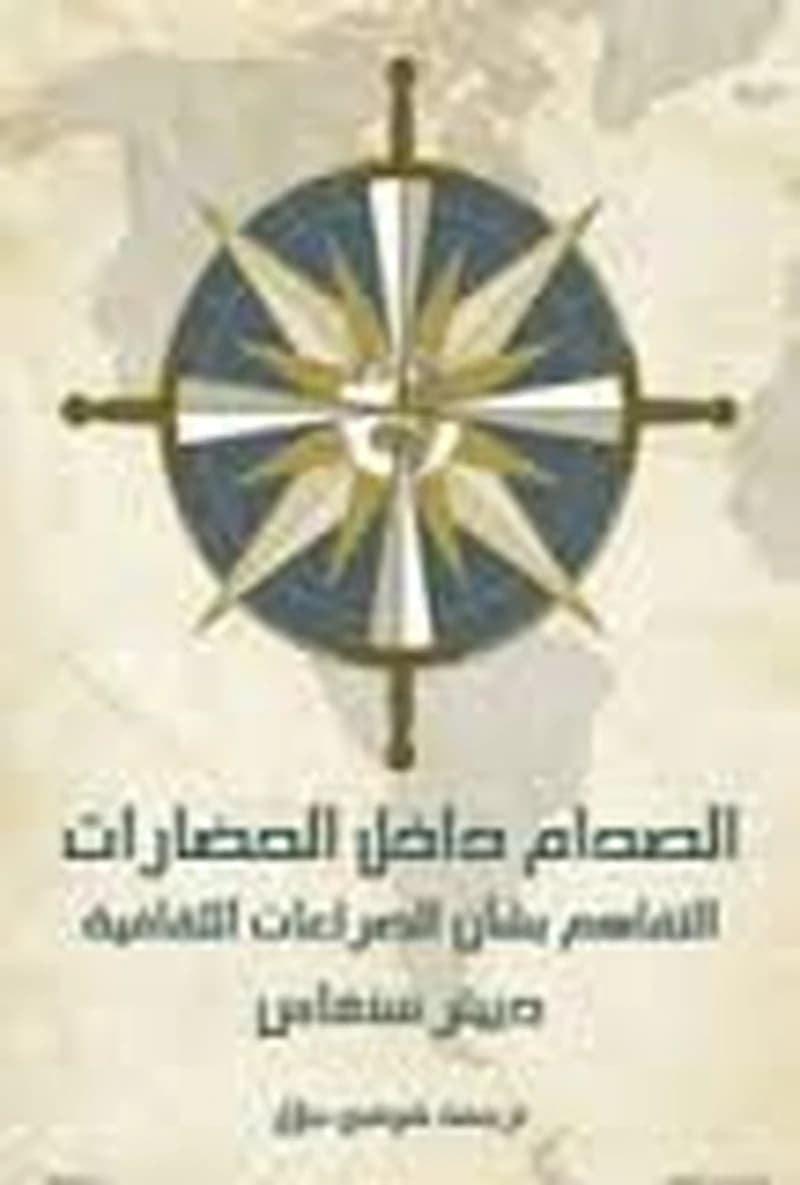 الصدام داخل الحضارات