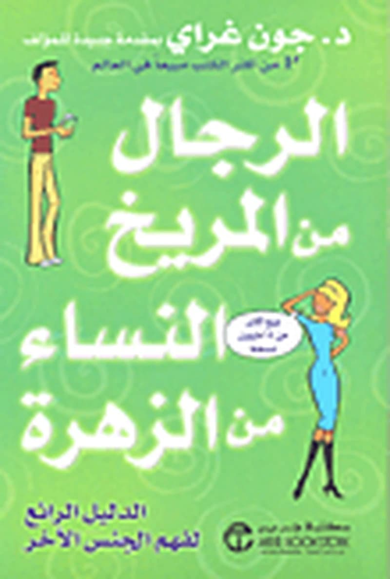 الرجال من المريخ النساء من الزهرة